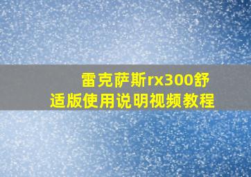 雷克萨斯rx300舒适版使用说明视频教程