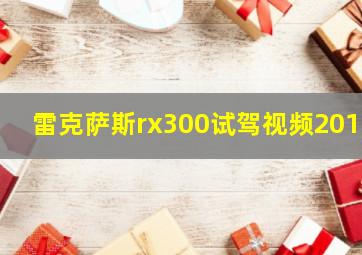 雷克萨斯rx300试驾视频2019