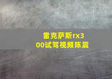 雷克萨斯rx300试驾视频陈震