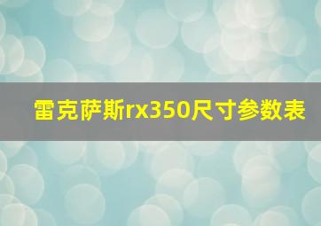 雷克萨斯rx350尺寸参数表