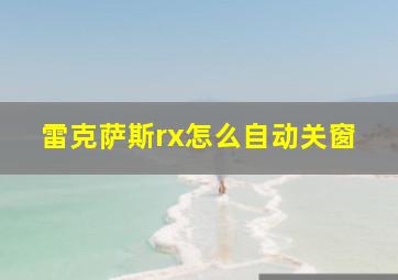 雷克萨斯rx怎么自动关窗