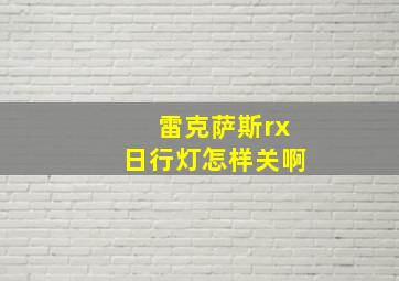 雷克萨斯rx日行灯怎样关啊