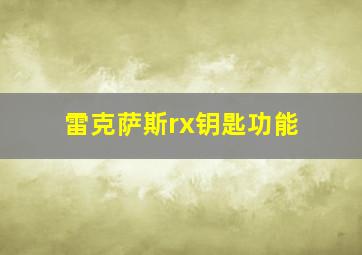 雷克萨斯rx钥匙功能