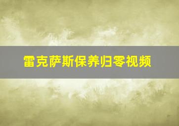 雷克萨斯保养归零视频