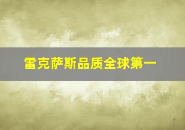 雷克萨斯品质全球第一