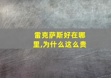 雷克萨斯好在哪里,为什么这么贵