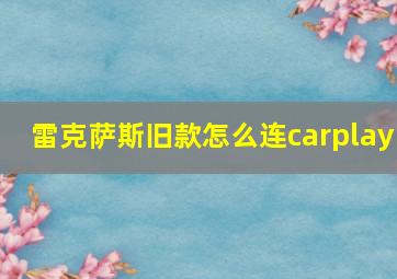 雷克萨斯旧款怎么连carplay