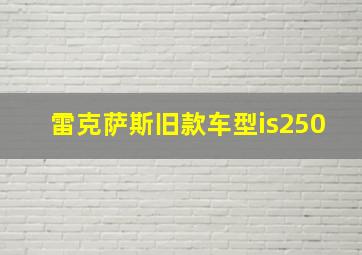 雷克萨斯旧款车型is250