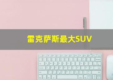 雷克萨斯最大SUV