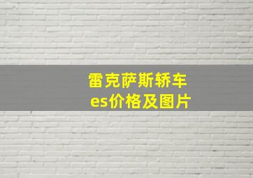 雷克萨斯轿车es价格及图片