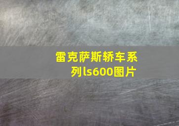 雷克萨斯轿车系列ls600图片