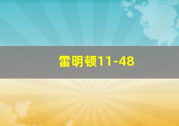 雷明顿11-48