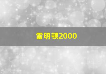 雷明顿2000