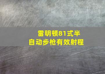 雷明顿81式半自动步枪有效射程