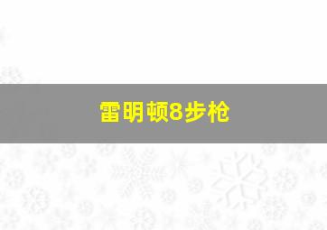 雷明顿8步枪