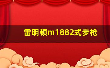 雷明顿m1882式步枪