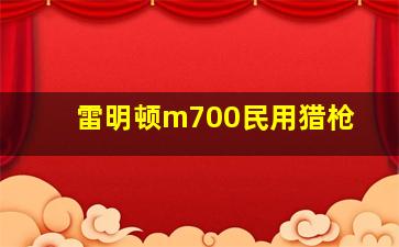 雷明顿m700民用猎枪