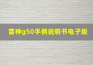 雷神g50手柄说明书电子版