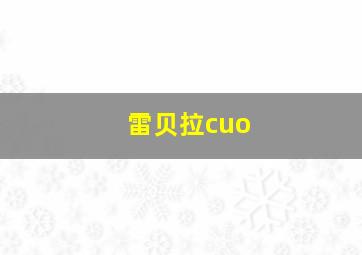 雷贝拉cuo