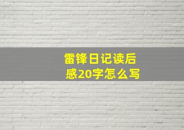 雷锋日记读后感20字怎么写