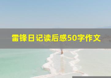 雷锋日记读后感50字作文