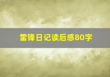 雷锋日记读后感80字