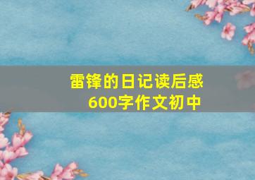 雷锋的日记读后感600字作文初中