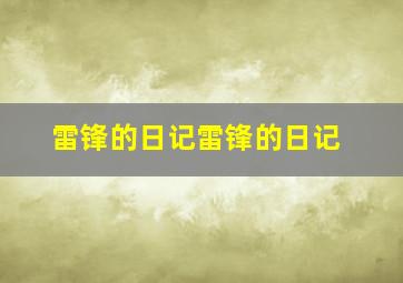 雷锋的日记雷锋的日记