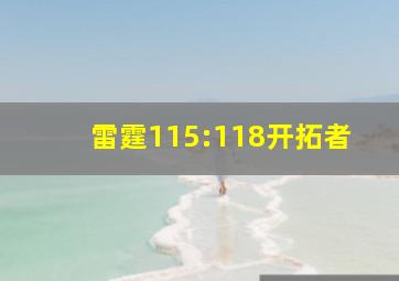 雷霆115:118开拓者