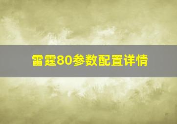 雷霆80参数配置详情