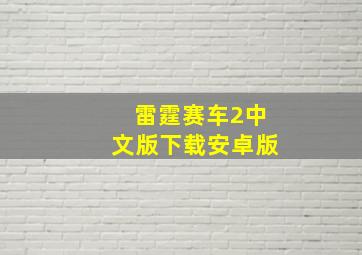 雷霆赛车2中文版下载安卓版