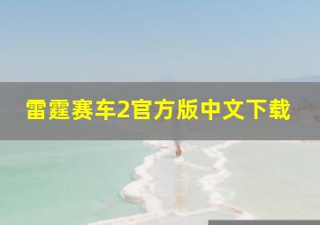 雷霆赛车2官方版中文下载