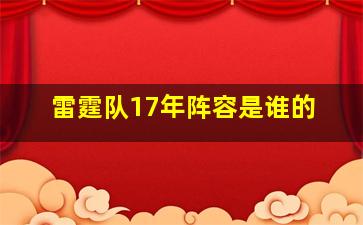 雷霆队17年阵容是谁的