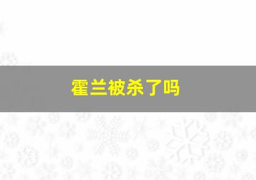 霍兰被杀了吗