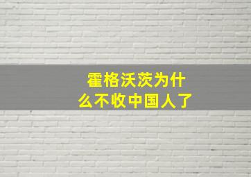 霍格沃茨为什么不收中国人了