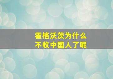 霍格沃茨为什么不收中国人了呢