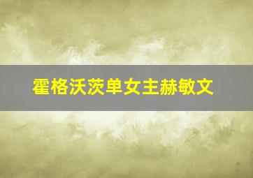 霍格沃茨单女主赫敏文