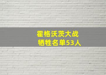 霍格沃茨大战牺牲名单53人