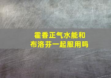 霍香正气水能和布洛芬一起服用吗