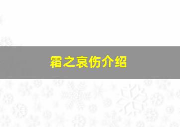 霜之哀伤介绍