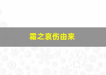 霜之哀伤由来