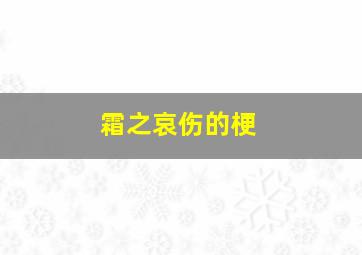 霜之哀伤的梗