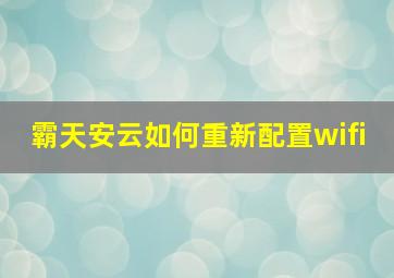 霸天安云如何重新配置wifi