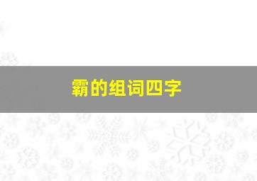 霸的组词四字