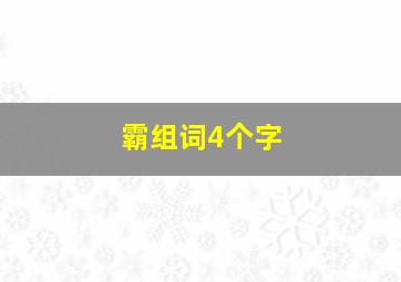 霸组词4个字