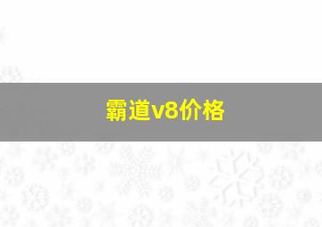 霸道v8价格