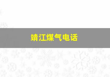 靖江煤气电话