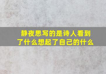 静夜思写的是诗人看到了什么想起了自己的什么