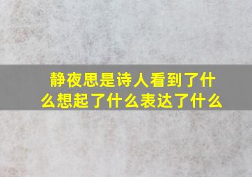 静夜思是诗人看到了什么想起了什么表达了什么