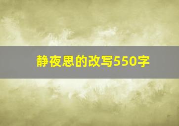 静夜思的改写550字